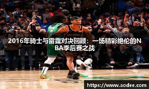 2016年骑士与雷霆对决回顾：一场精彩绝伦的NBA季后赛之战