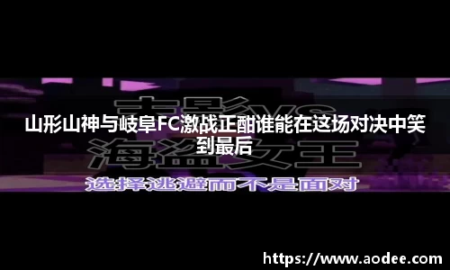 山形山神与岐阜FC激战正酣谁能在这场对决中笑到最后